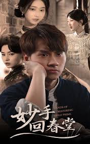 妙手回春堂
