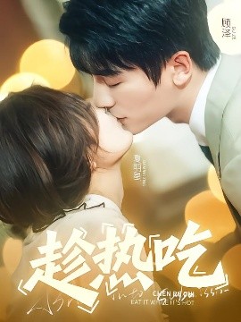 趁热吃