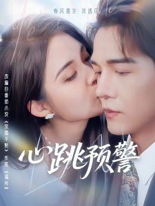 心跳预警