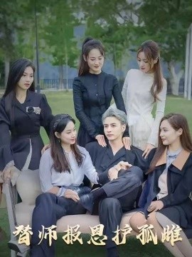 雪尽逢青山&amp;amp;替师报恩护孤雌