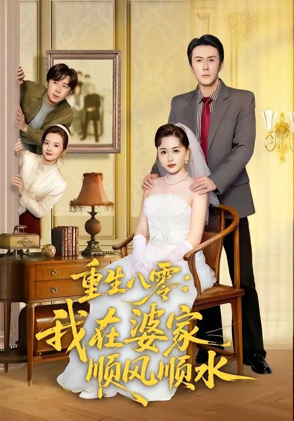 重生八零：我在婆家顺风顺水