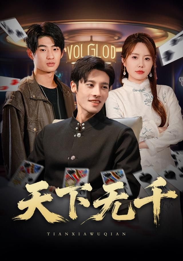 天下无千