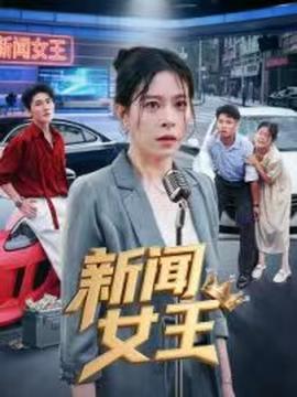 新闻女王&amp;amp;头条女王